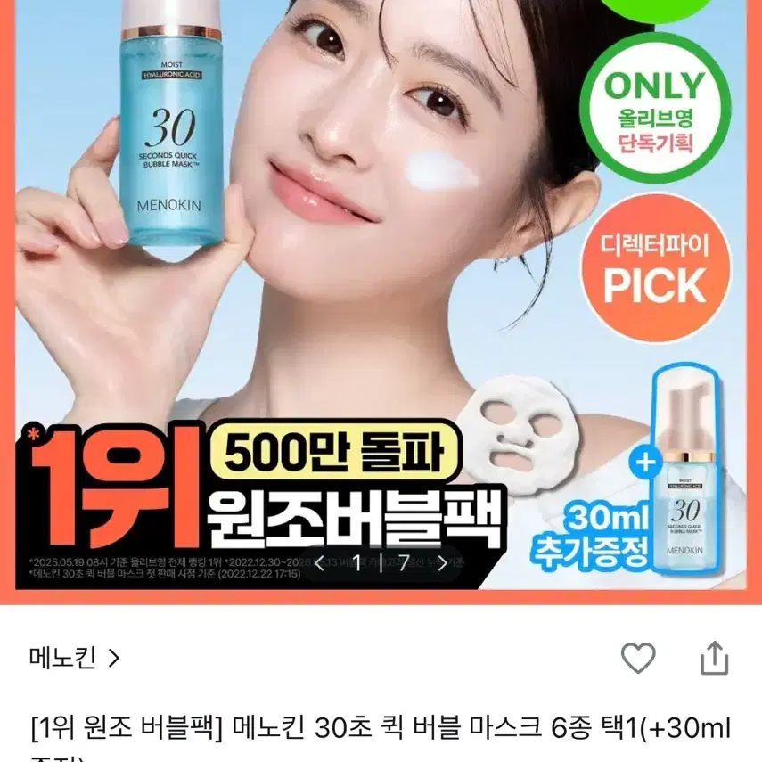 메노킨 30초 퀵 버블 마스크 6종 택1