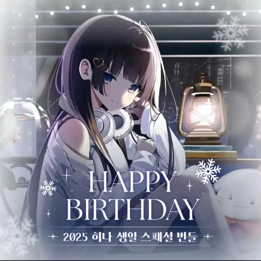 2025 히나 생일 굿즈 세트