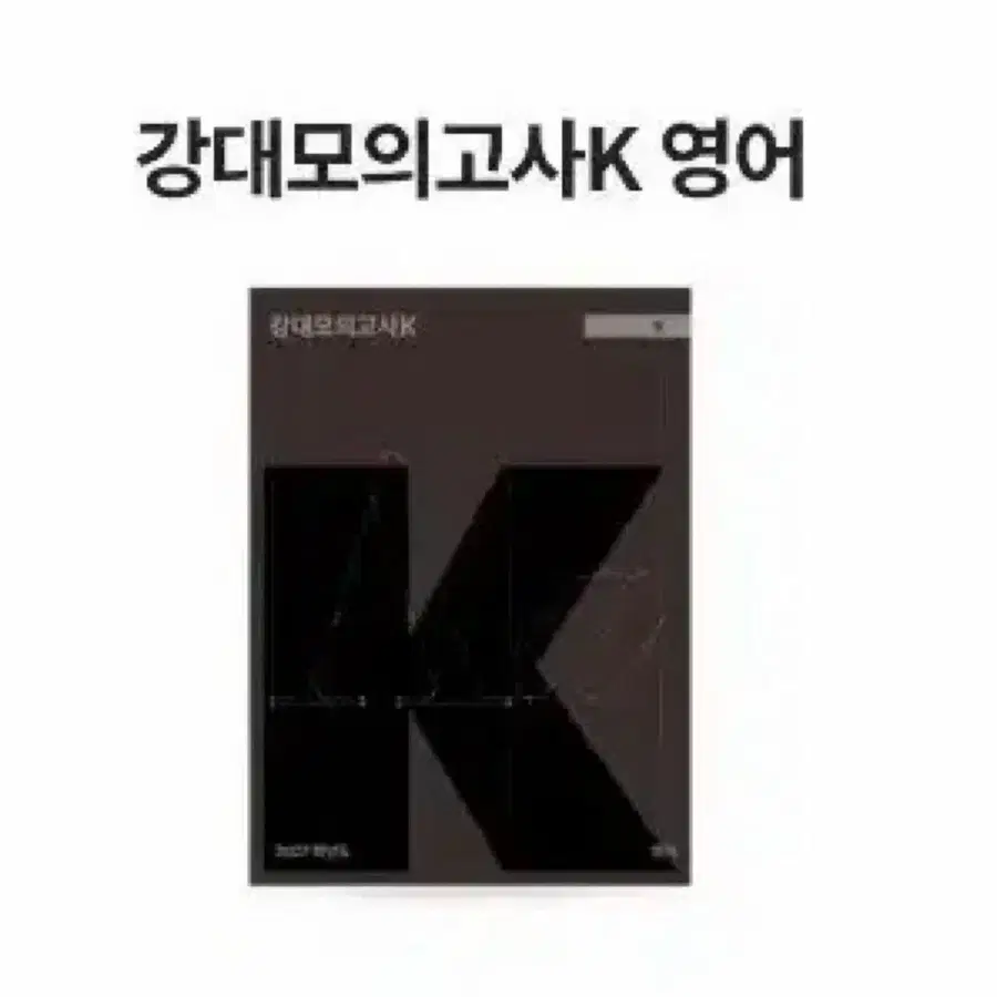 27 강k 영어 10 11 12 13회