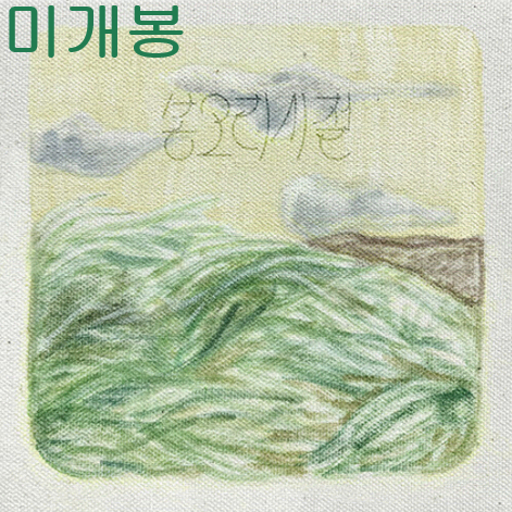 허정혁 - 봉오리 시절 (미개봉, CD)