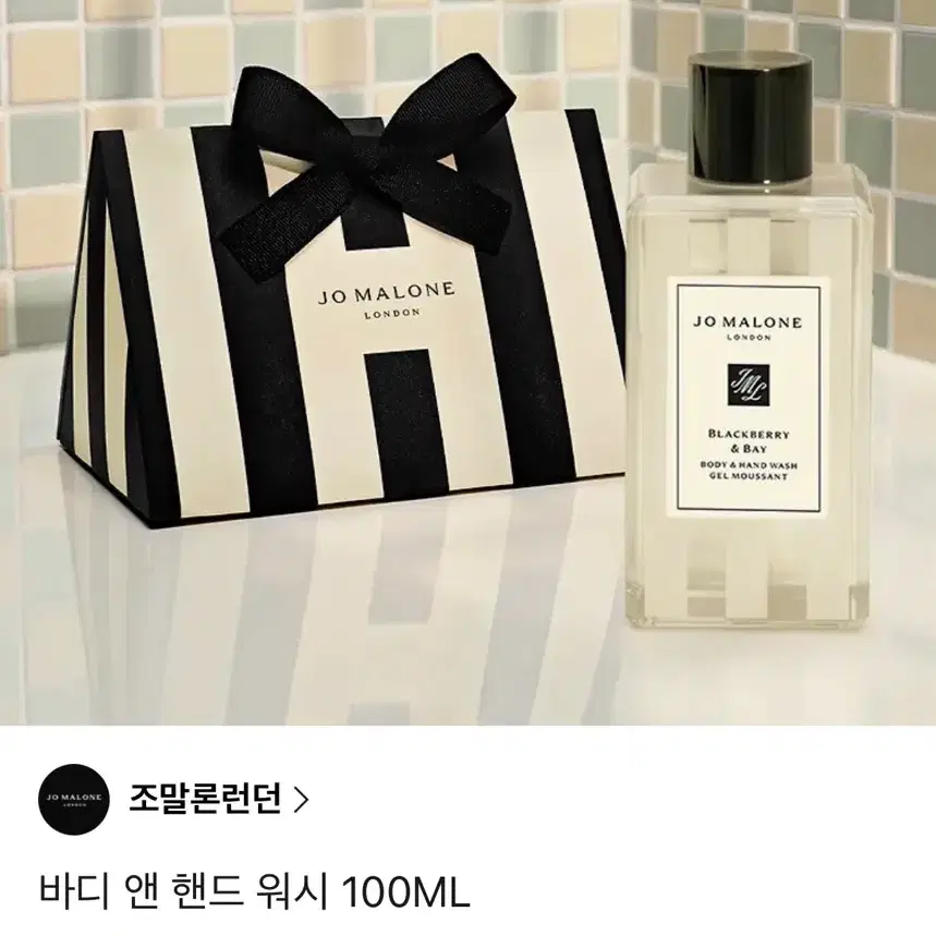 조말론 바디 앤 핸드워시 100ml