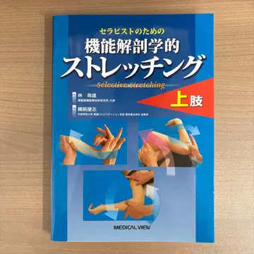 치료사를 위한 기능 해부학적 스트레칭 상지