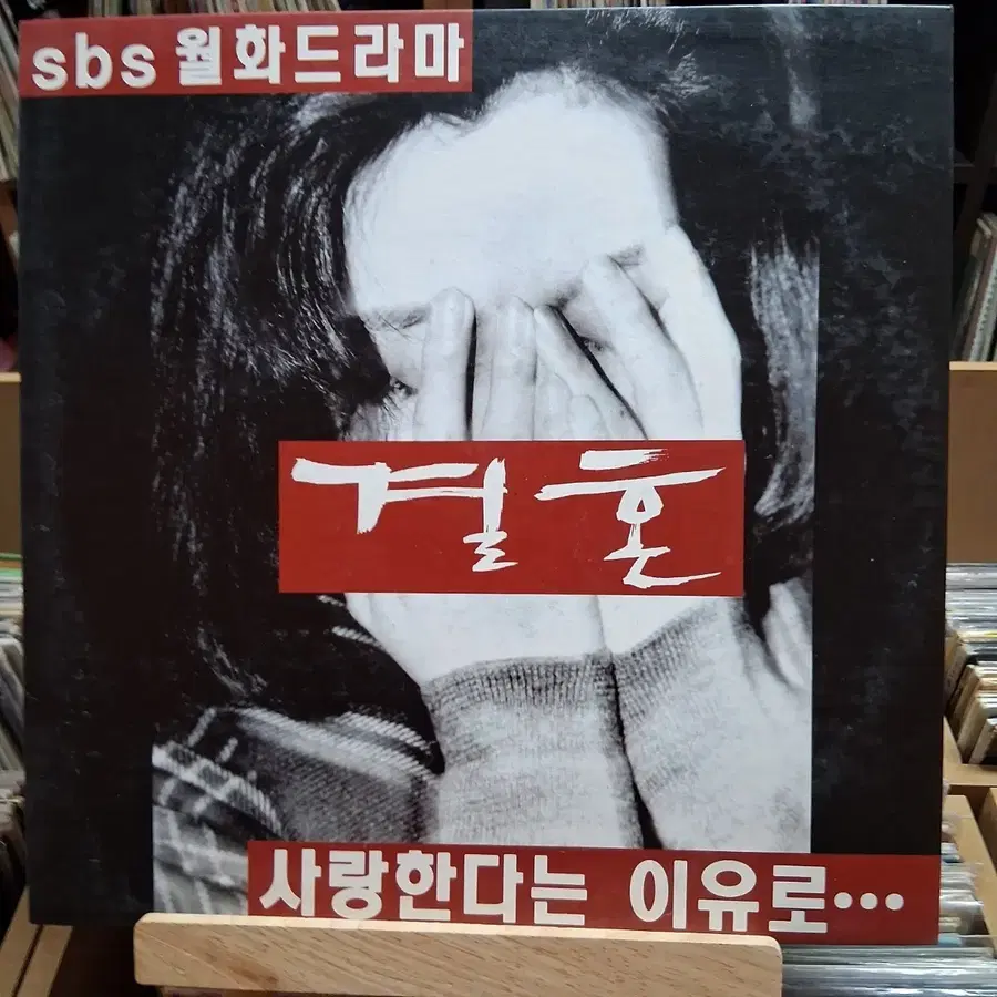 민트급 sbs 월화드라마 결혼 사랑한다는 이유로 LP 할인
