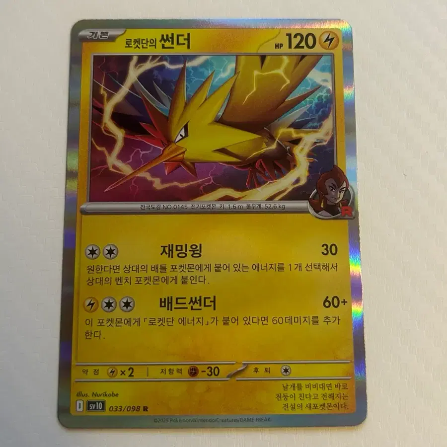 로켓단의 썬더 SV10 033/098 R