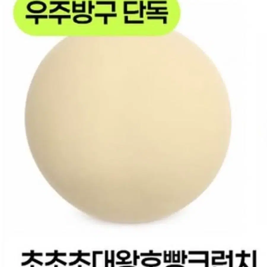 실사o) 우주방구 초초초대왕호빵크런치 미개봉 새상품