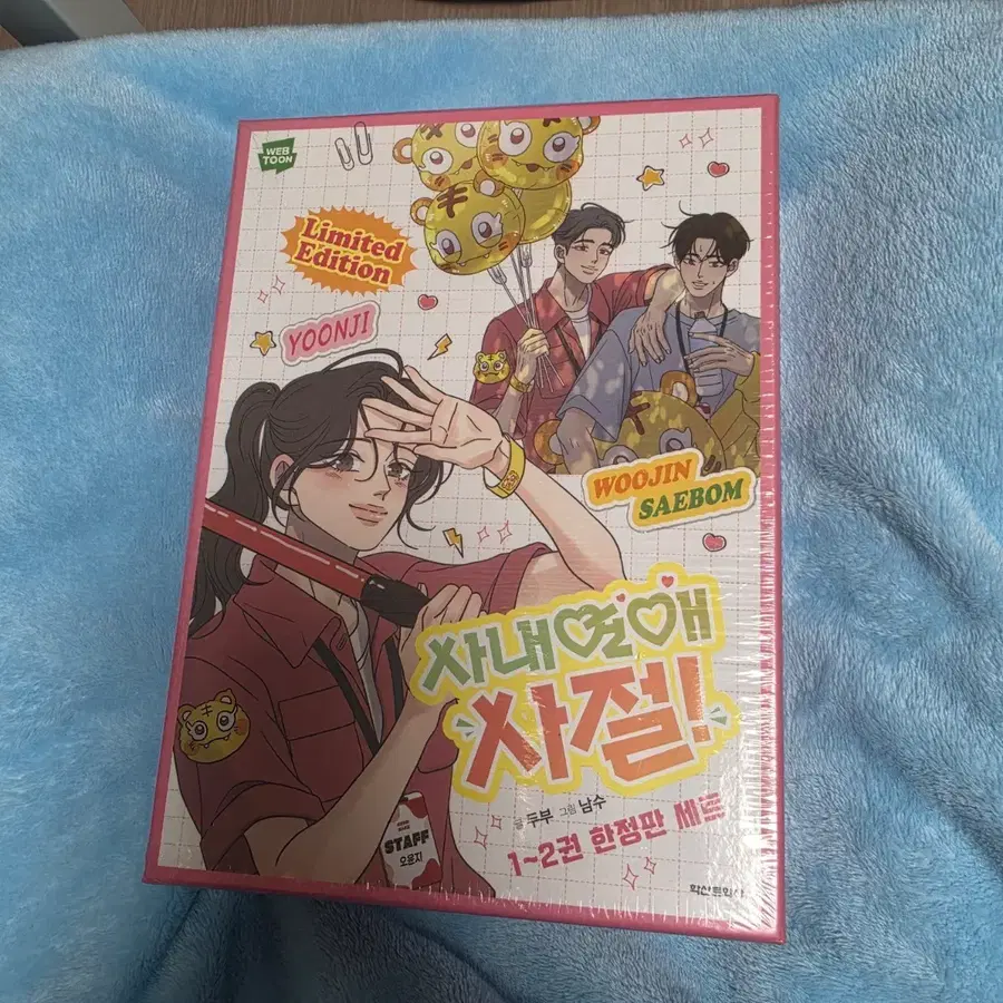 사내연애 사절 1권 한정판 판매