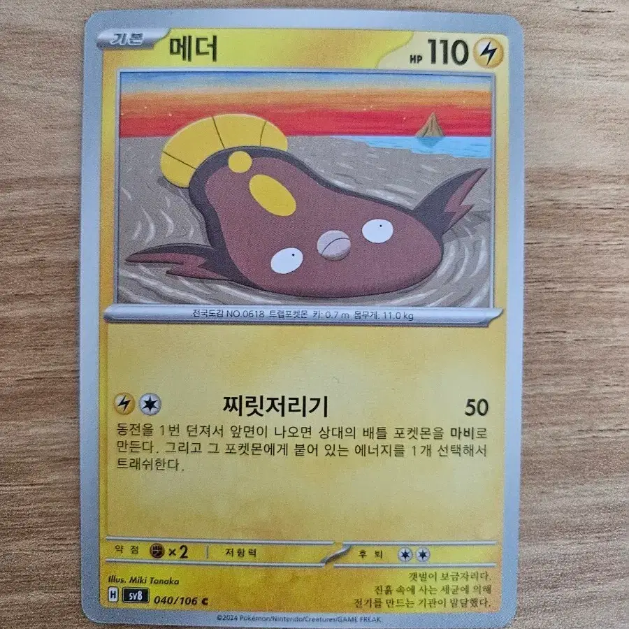 포켓몬카드 메더 040/106