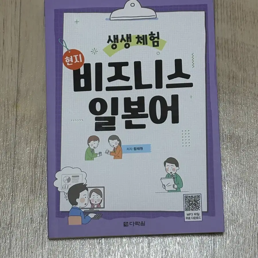 생생 체험 현지 비즈니스 일본어책