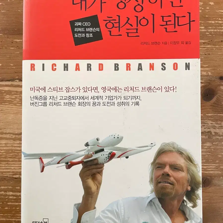내가 상상하면 현실이 된다 - 리처드 브랜슨