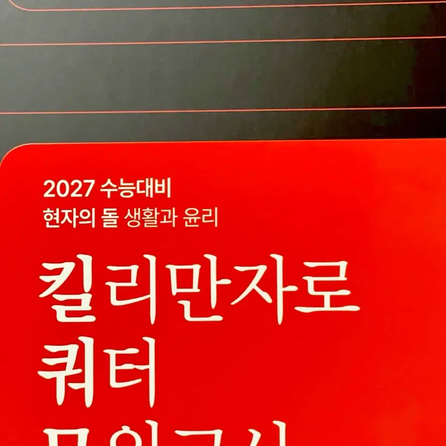 2027 현자의돌 생윤 현돌 킬쿼모 킬리만자로 쿼터 모의 새책