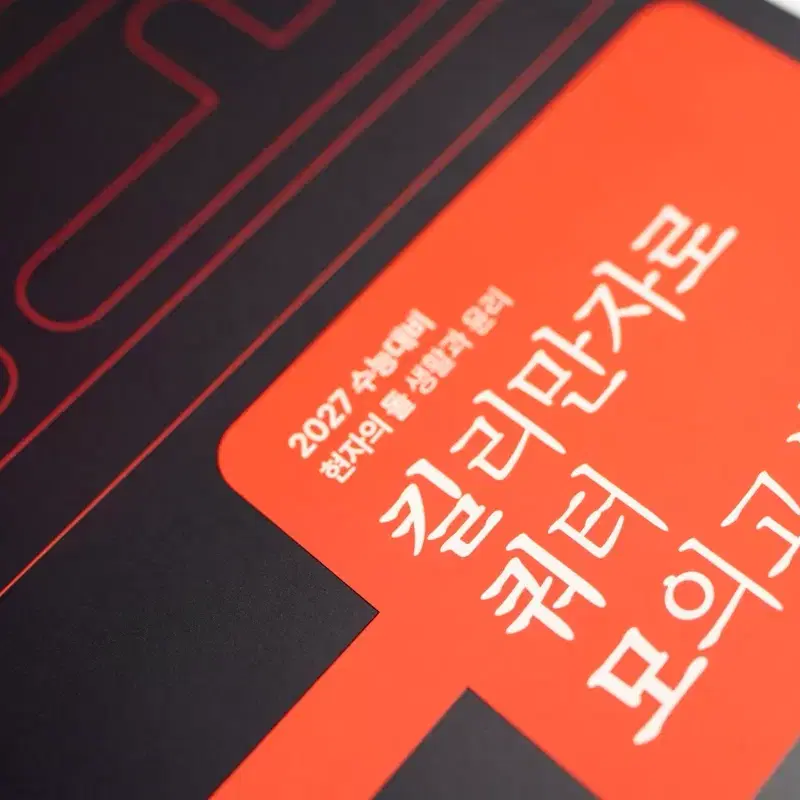 2027 현자의돌 생윤 현돌 킬쿼모 킬리만자로 쿼터 모의 새책