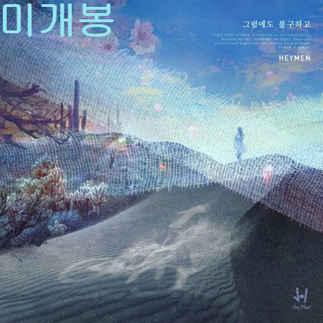 헤이맨 (Hey Men) - 그럼에도불구하고 (미개봉, CD)