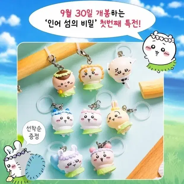 모몽가-> 하치와레 )) 치이카와 먼작귀 극장판 특전 메지루시 인어섬의 비밀 교환