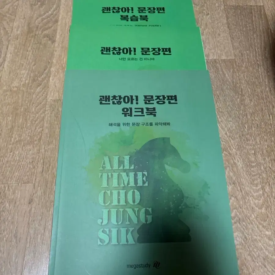 조정식 괜찮아! 문장편 복습북/워크북/본문 (일괄가격)
