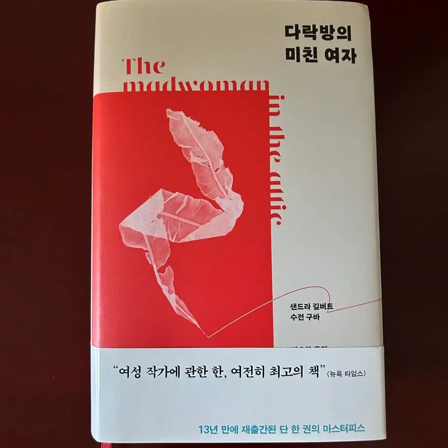 다락방의 미친 여자
