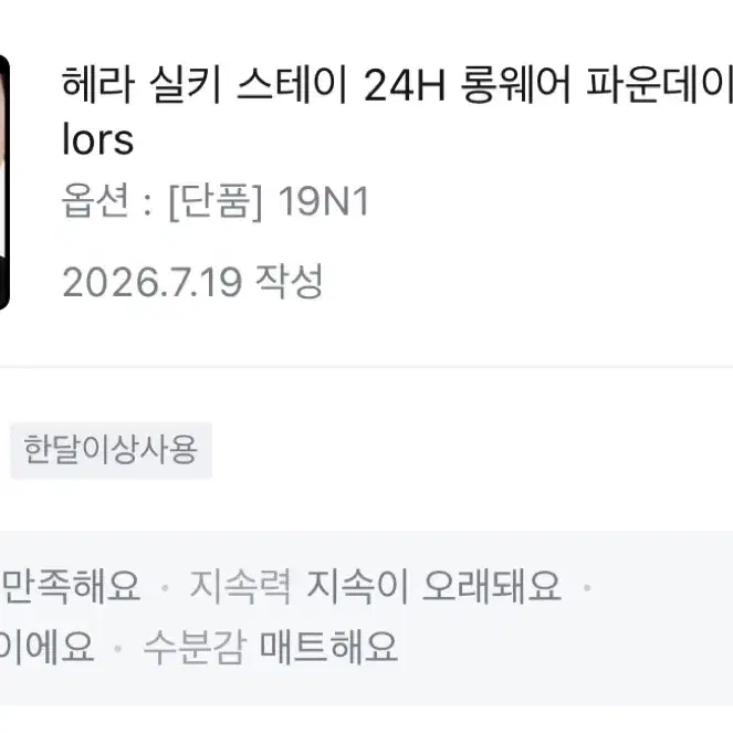 헤라 실키 스테이 24H 롱웨어 파운데이션 19N1