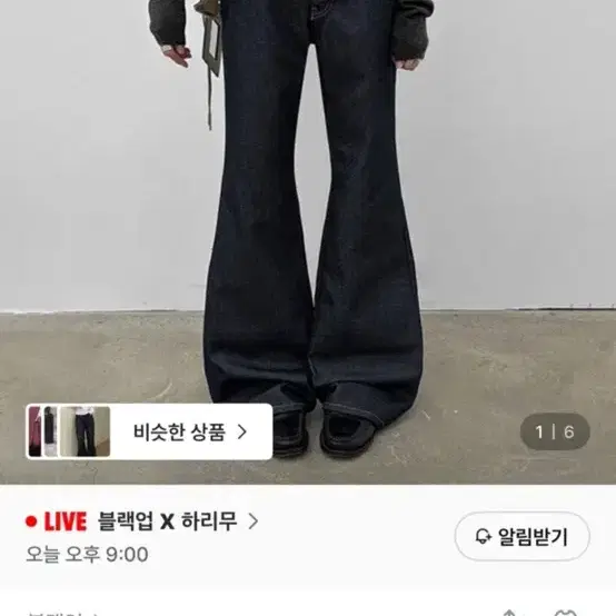 블랙업 루브 로우 웨이스트 부츠컷 논페이드 데님팬츠 바지 교환