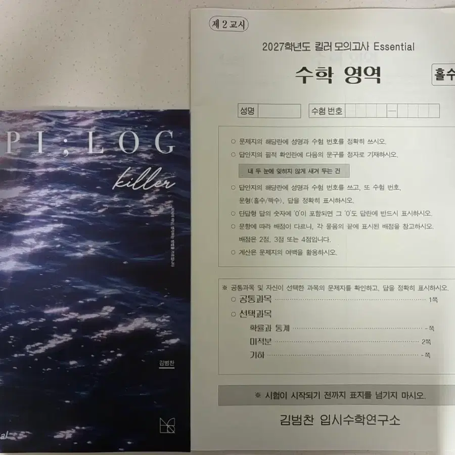 2027 시대인재 김범찬 킬러 모의고사 Essential