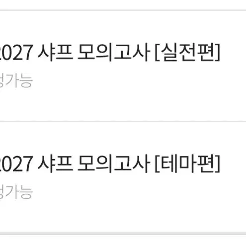 사회문화 이지영 2027 샤프 모의고사 실전편/테마편