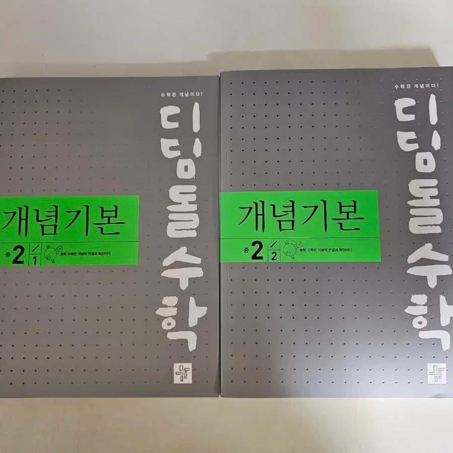새책2권택포-디딤돌 수학 개념기본 2-1, 2-2