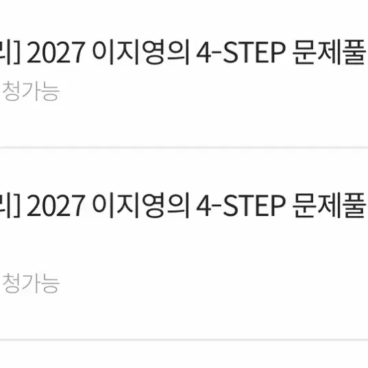 이지영 2027 생윤 포스텝