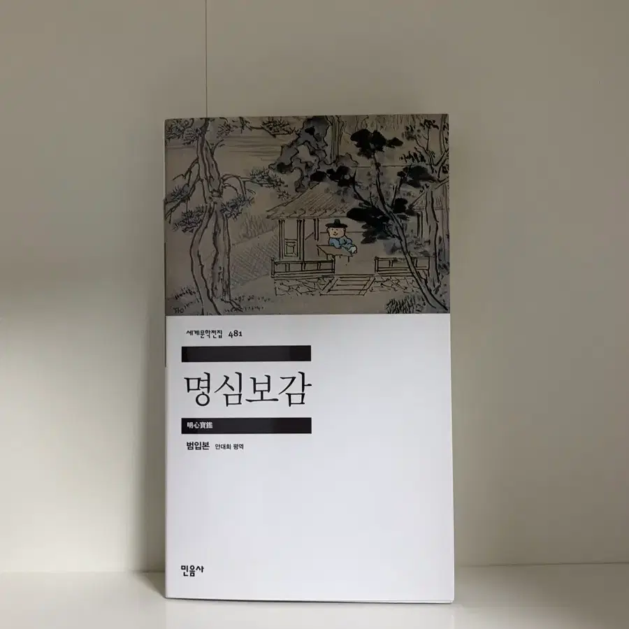 민음사 팝업 명심보감