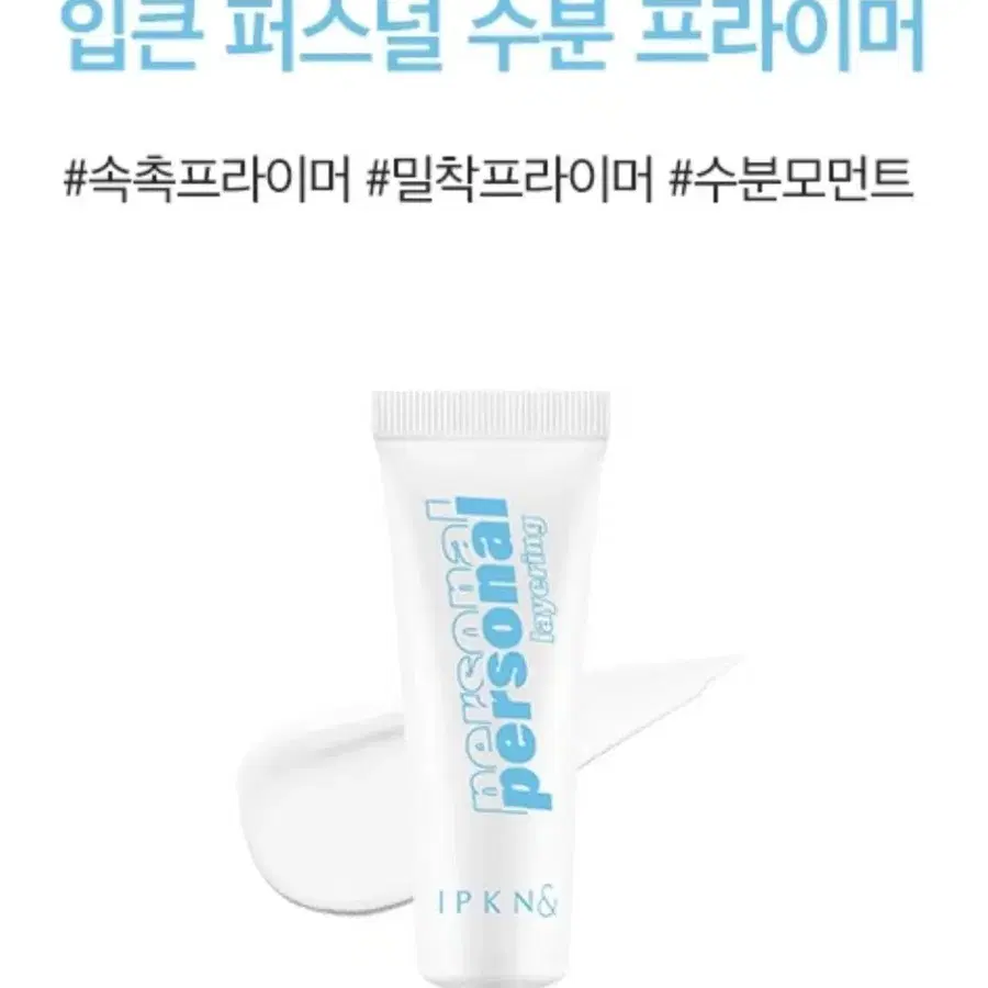입큰 퍼스널 수분 프라이머 25 ml 2개 ^ㅁ^