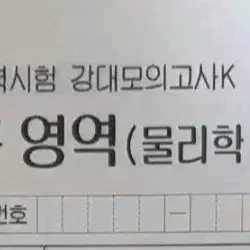 2027 물리학2 강남대성 강대K 1~24회