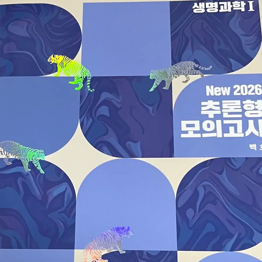 새책 2026 백호 추론형 모의고사 생명과학1 생1