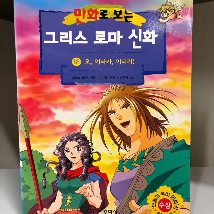 홍은영 소장용 1쇄 - 그리스 로마 신화 18권