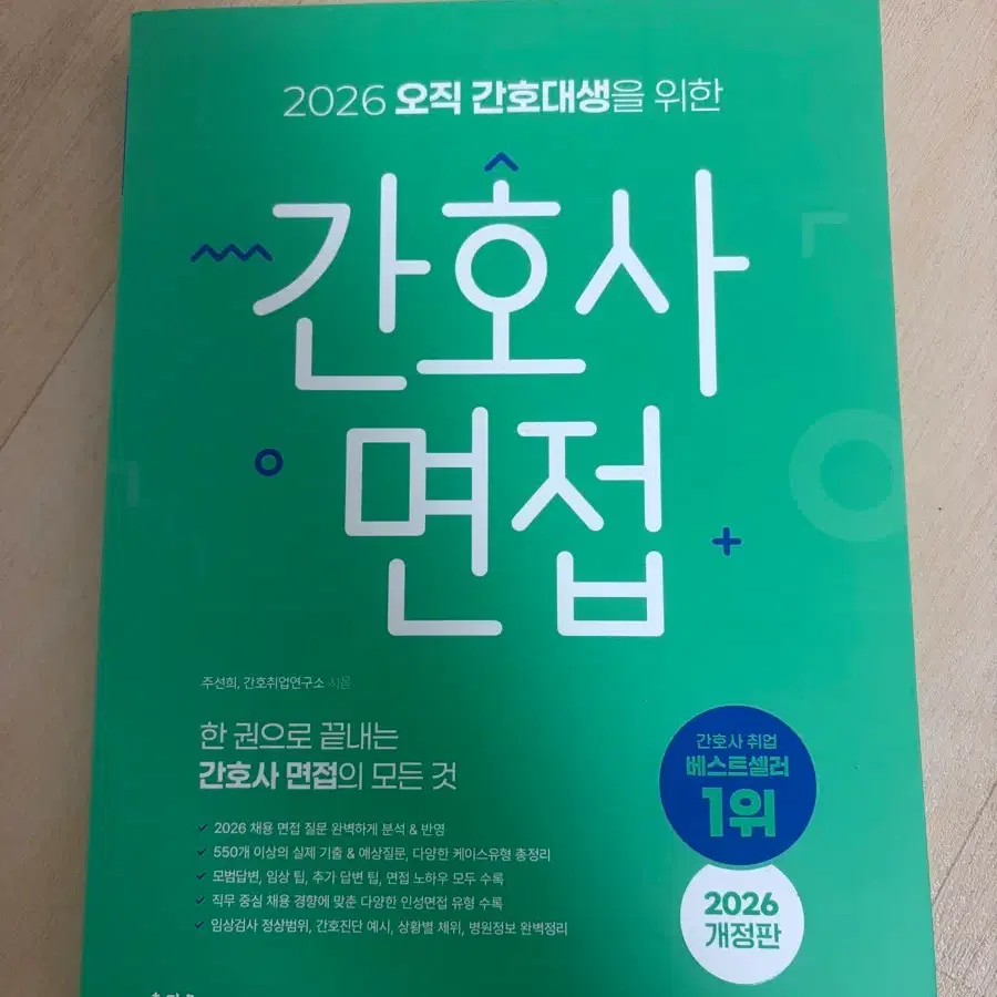 홍지문 간호사 면접 2026 개정판