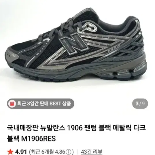 뉴발란스 신형 1906 팬텀 블랙 메탈릭 다크 블랙285