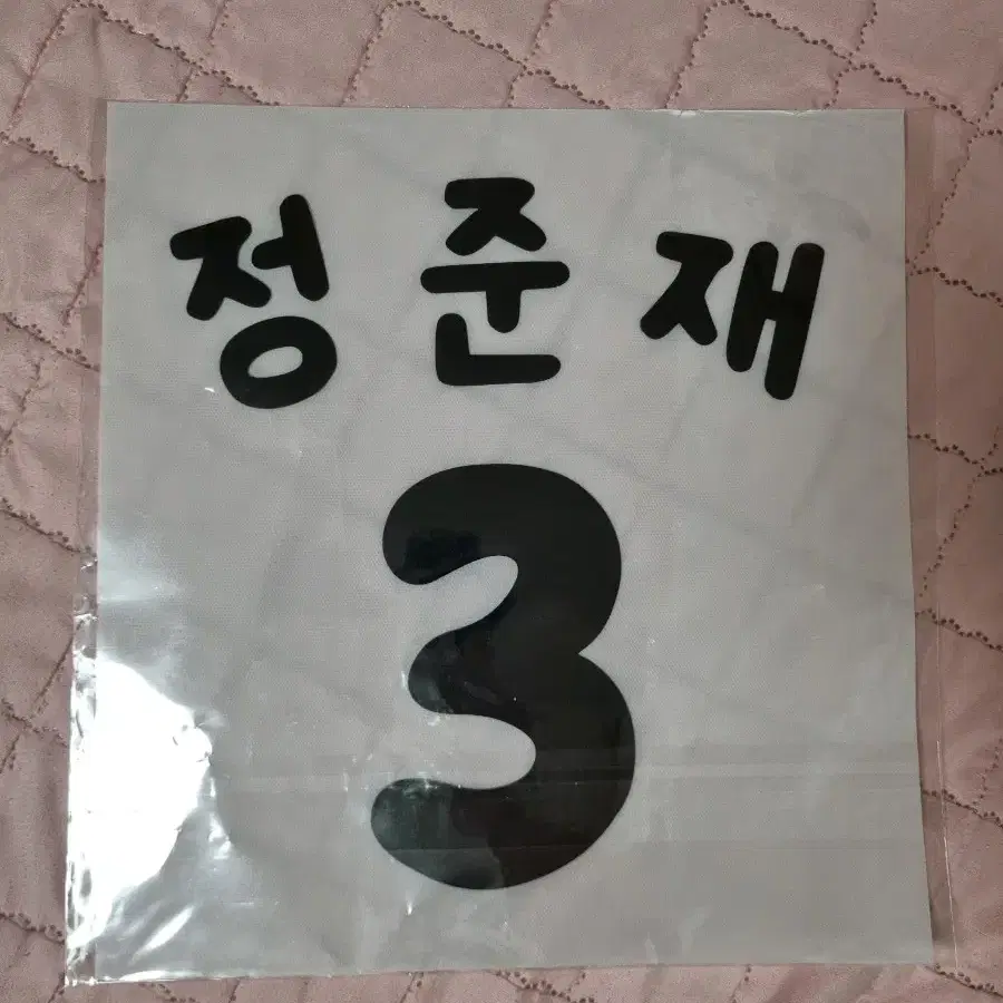 가나디 정준재 마킹지