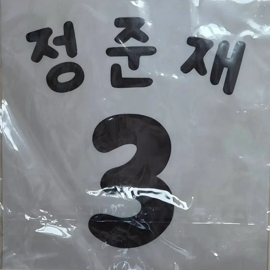 가나디 정준재 마킹지
