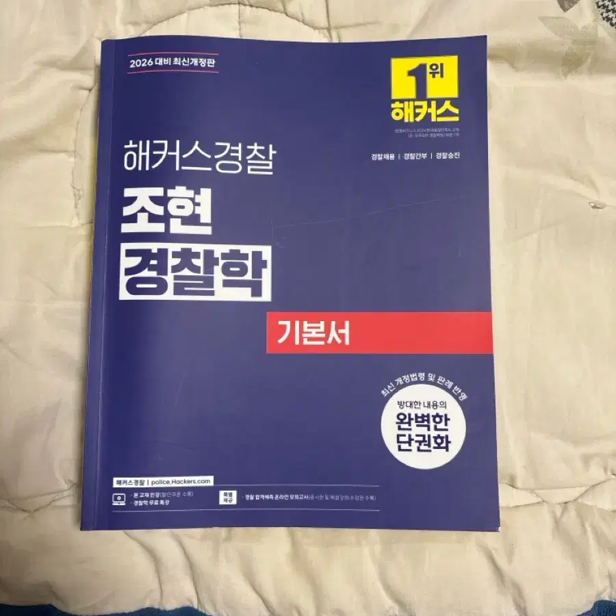 2026대비 조현 경찰학 기본서 판매합니다