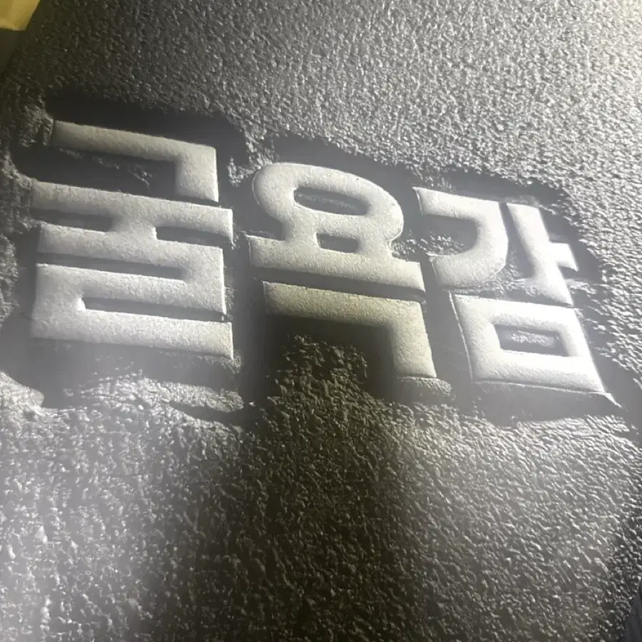 정승제 2027 굴욕감 (미개봉새상품)