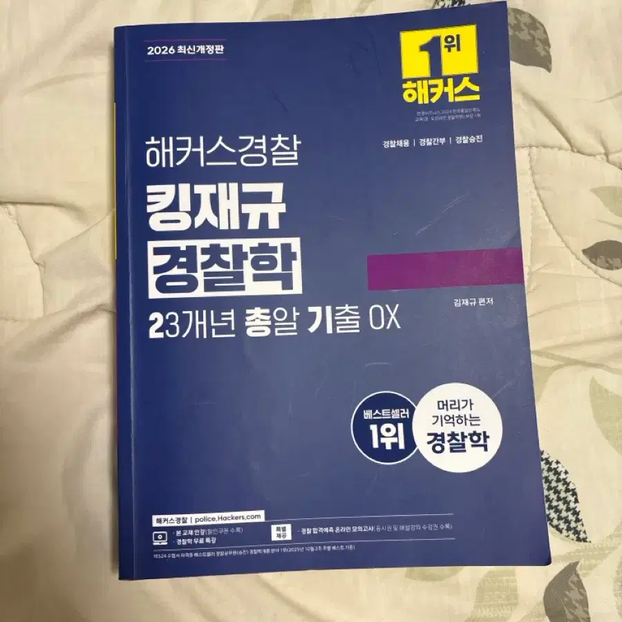 2026 해커스경찰 김재규 이총기 판매합니다