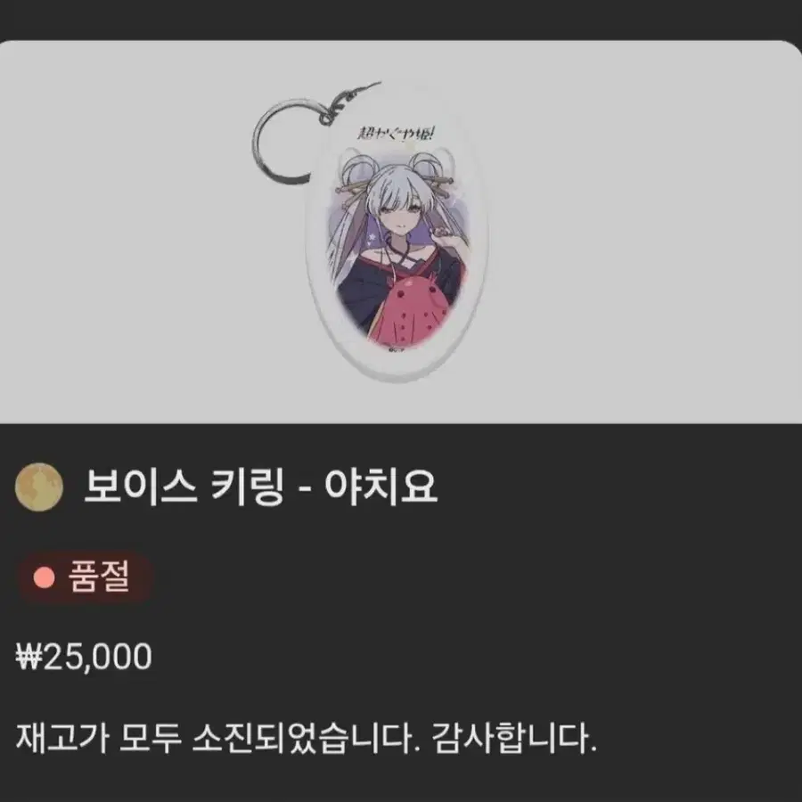 초 카구야 공주 야치요 보이스키링