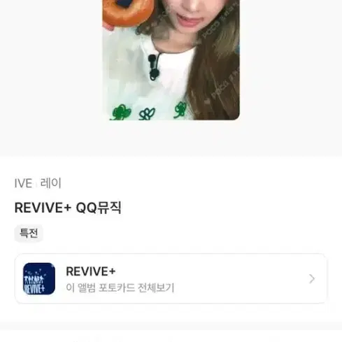 아이브 레이 REVIVE+ QQ뮤직 포토카드 판매