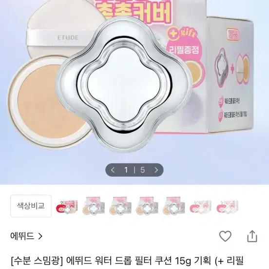 케이스+리필))에뛰드 워터 드롭 필터 망곰이 콜라보 쿠션 19 포슬린
