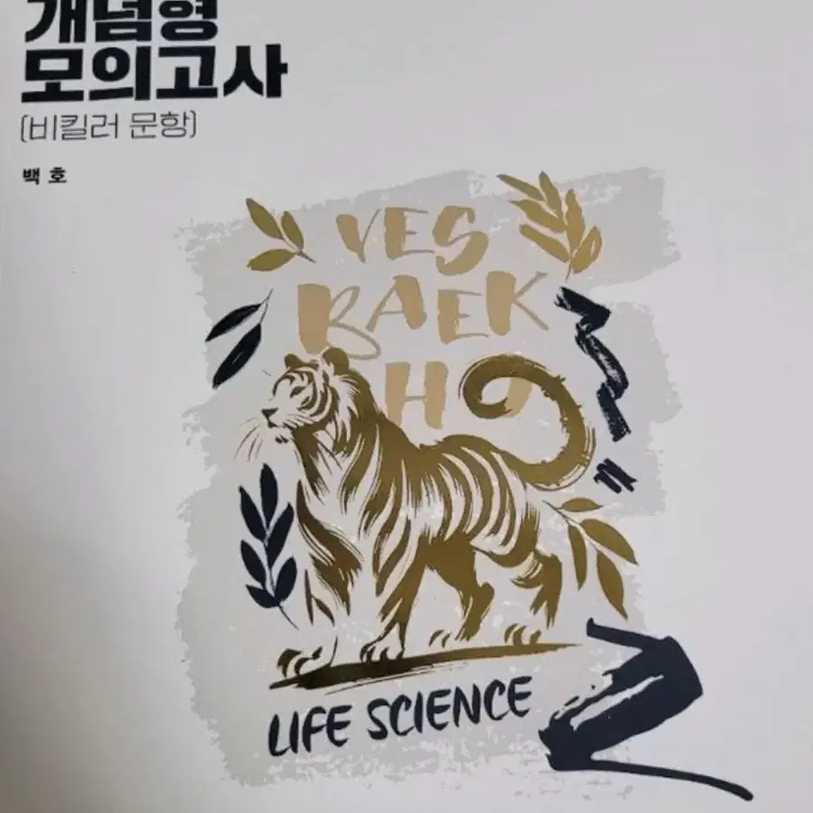 (새책) 2026 백호 생명과학1 개념형 모의고사