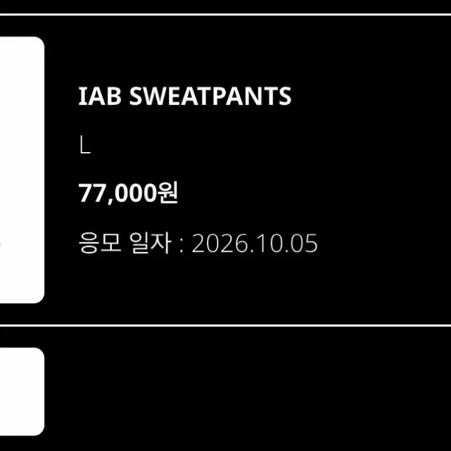 IAB SWEATPANTS L 사이즈 화이트