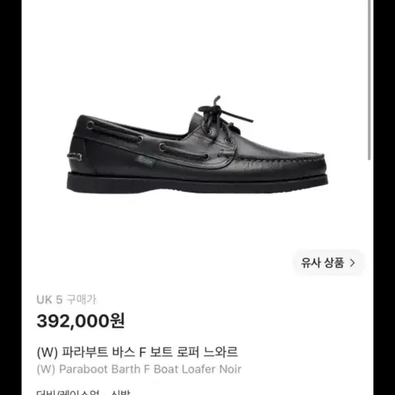 파라부트 바스 보트 로퍼 느와르 블랙 UK5