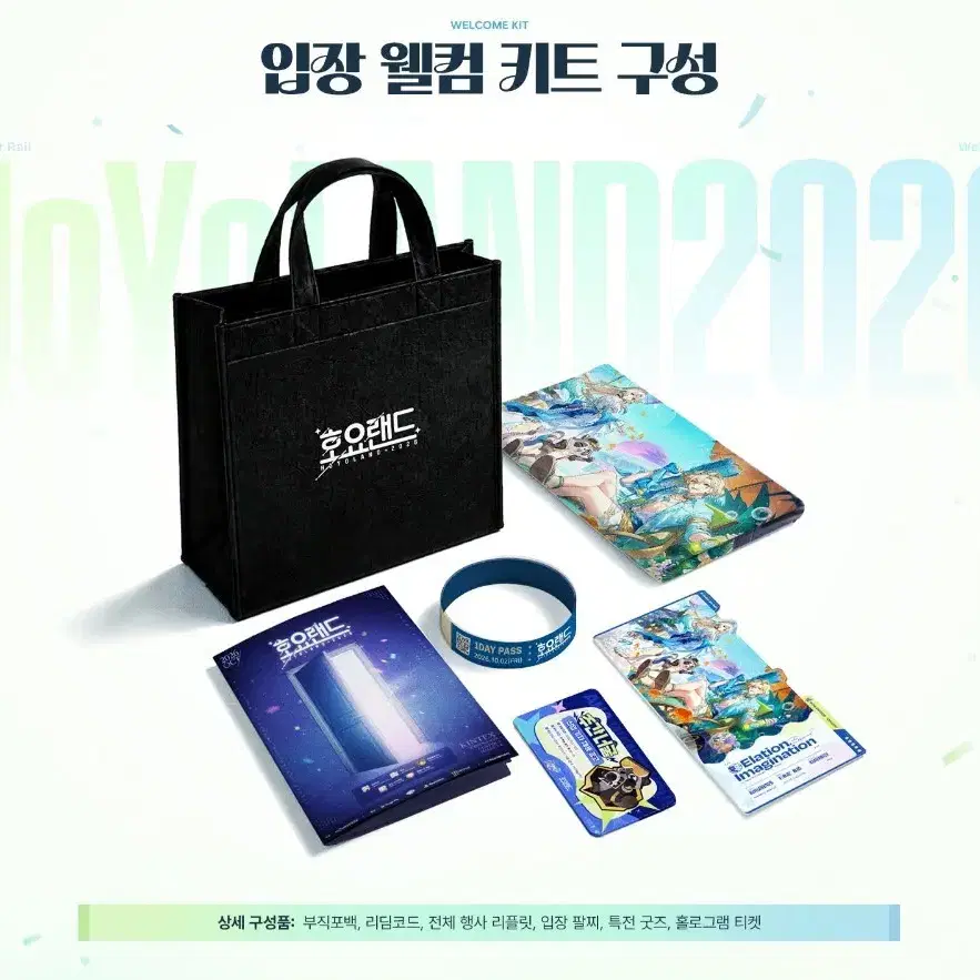 호요랜드 2026 스타레일 입장 웰컴 키트