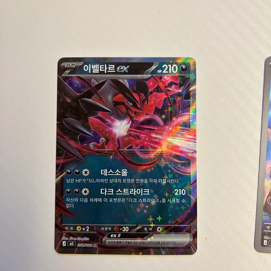 이벨타르ex 052/080 RR
