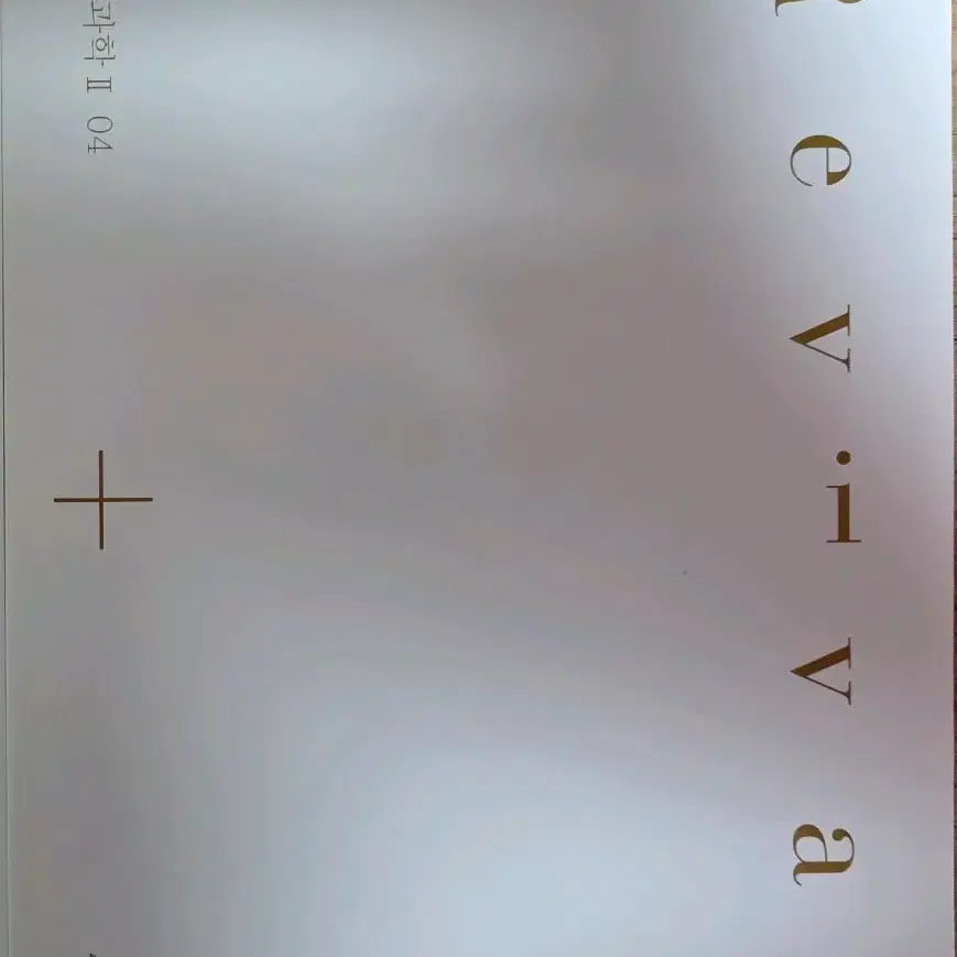 2025 생명과학2 시대인재 리바이벌 04권