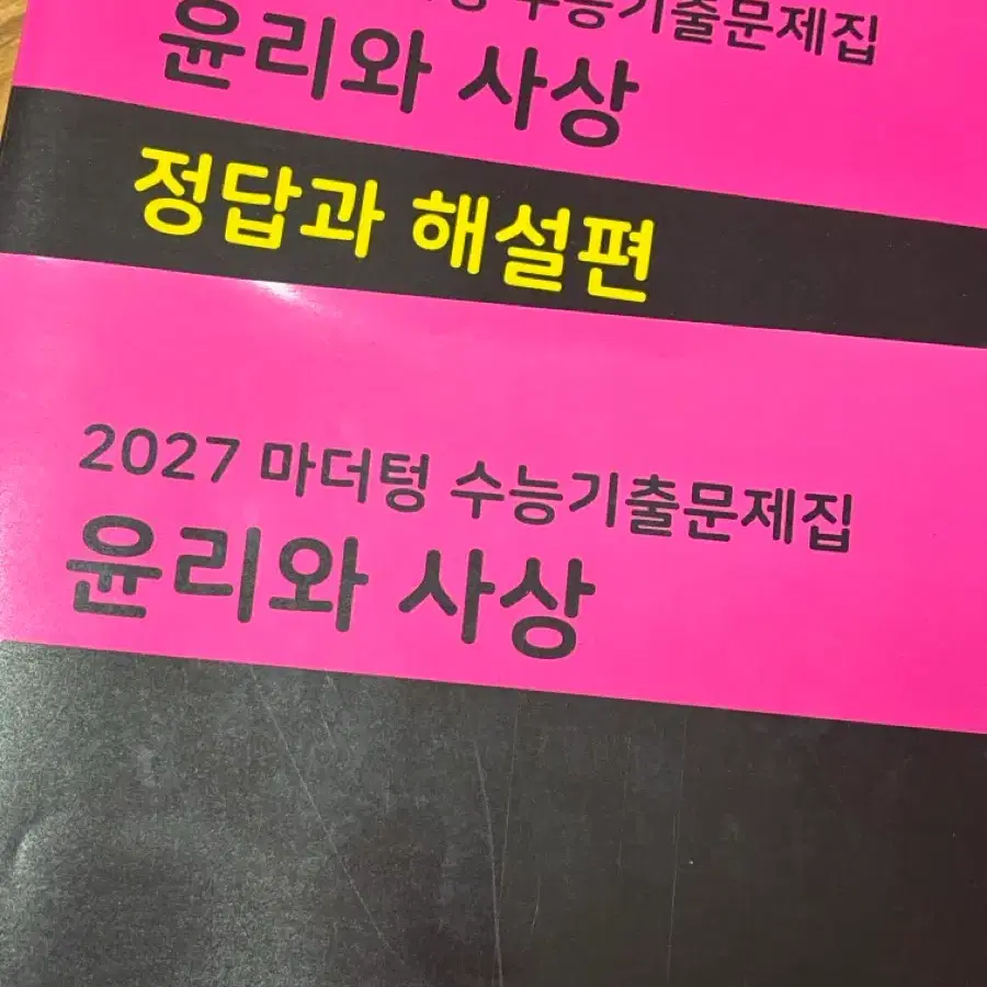 2027 윤리와 사상 윤사 마더텅
