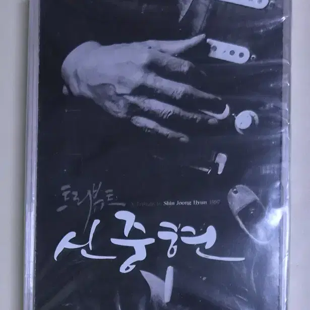 신중현 - A Tribute to 신중현 (미개봉 카세트테이프) 강산에 윤도현밴드 한영애 김목경 김광민 한상원 정원영 / 목록 있습니다