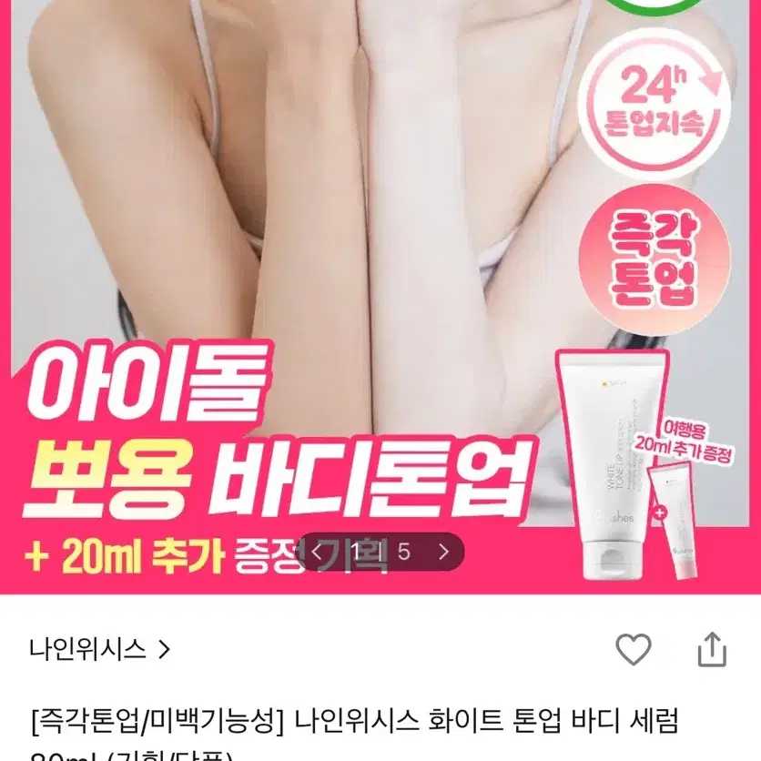 나인위시스 화이트 톤업 바디 세럼 80ml 기획