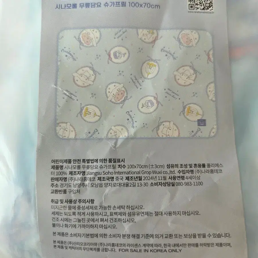 (미개봉 새상품) 산리오 시나모롤 무릎담요 슈가프릴 100x70cm